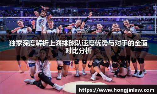 beat365独家深度解析上海排球队速度优势与对手的全面对比分析